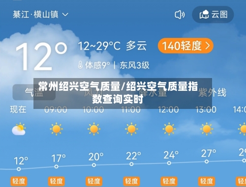 常州绍兴空气质量/绍兴空气质量指数查询实时