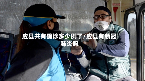 应县共有确诊多少例了/应县有新冠肺炎吗