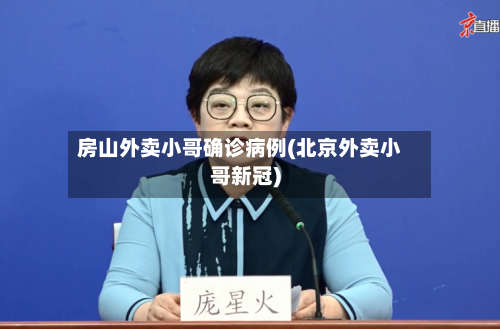 房山外卖小哥确诊病例(北京外卖小哥新冠)