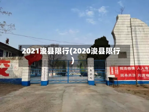 2021浚县限行(2020浚县限行)-第3张图片