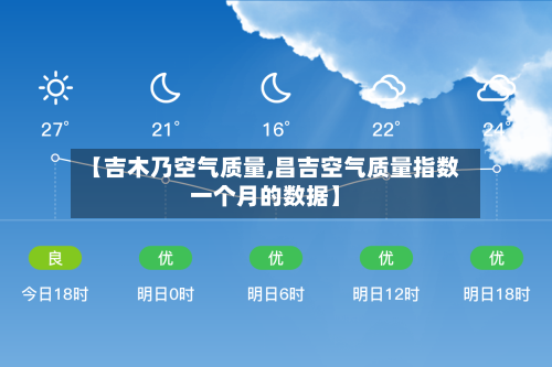 【吉木乃空气质量,昌吉空气质量指数一个月的数据】