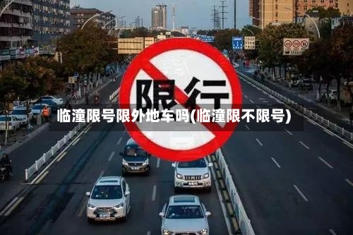 临潼限号限外地车吗(临潼限不限号)