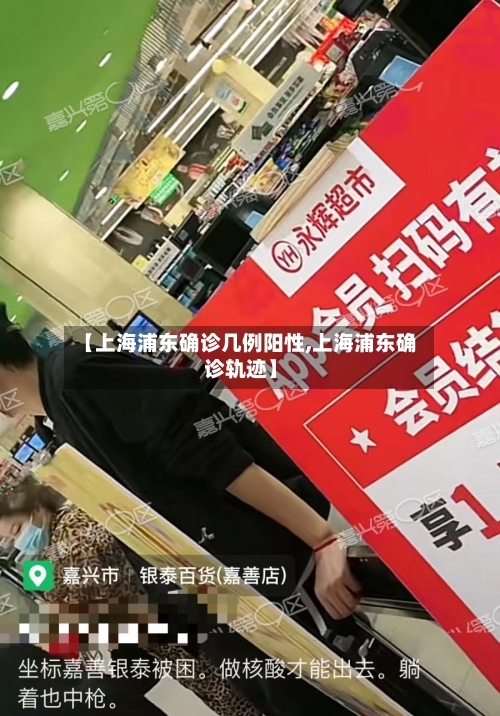 【上海浦东确诊几例阳性,上海浦东确诊轨迹】-第2张图片