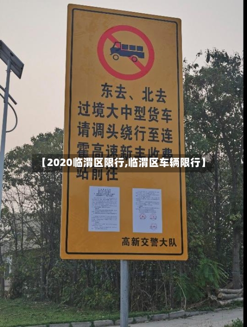 【2020临渭区限行,临渭区车辆限行】