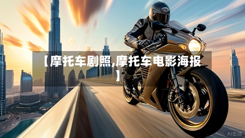 【摩托车剧照,摩托车电影海报】