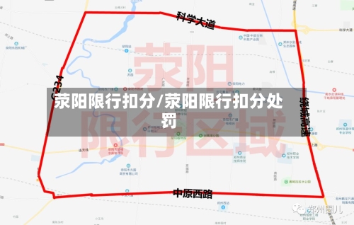 荥阳限行扣分/荥阳限行扣分处罚-第2张图片
