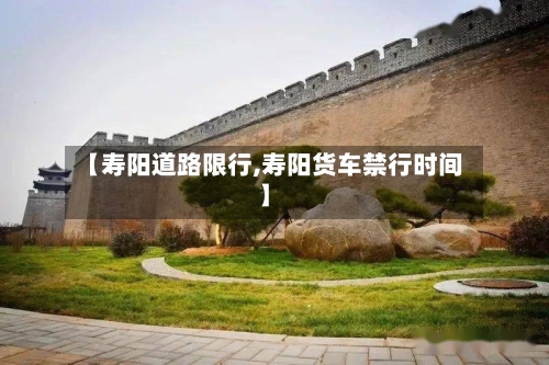【寿阳道路限行,寿阳货车禁行时间】