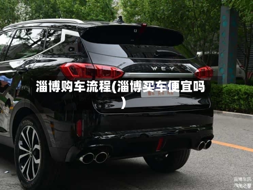 淄博购车流程(淄博买车便宜吗)