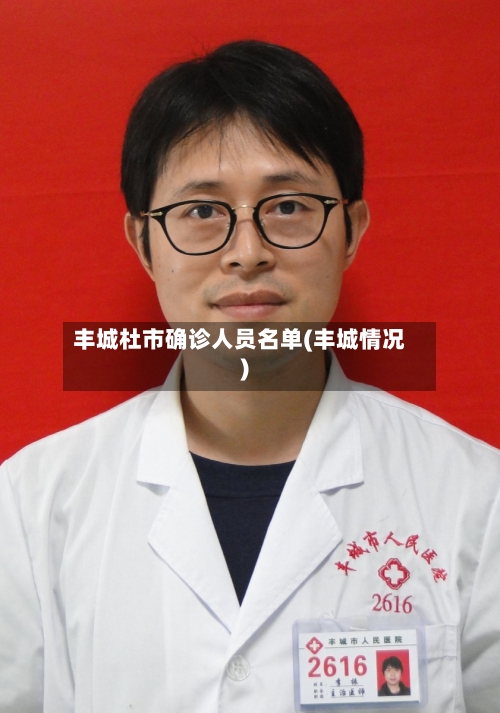 丰城杜市确诊人员名单(丰城情况)