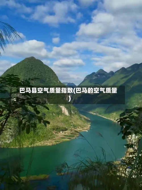 巴马县空气质量指数(巴马的空气质量)