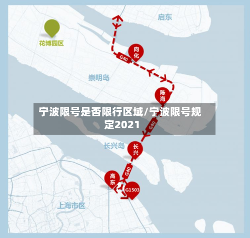 宁波限号是否限行区域/宁波限号规定2021-第3张图片