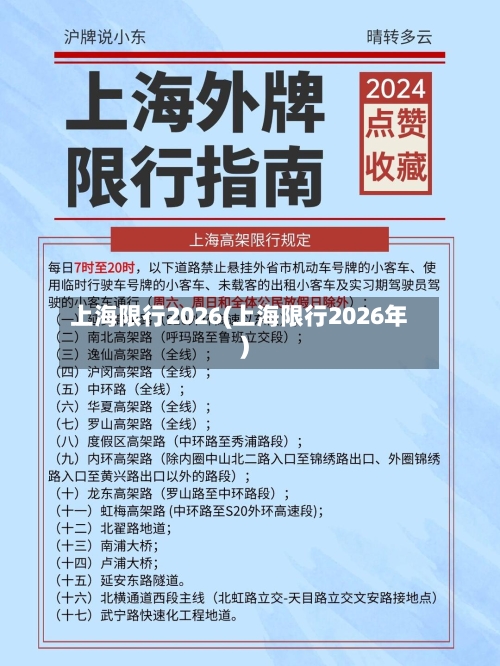 上海限行2026(上海限行2026年)
