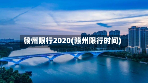 赣州限行2020(赣州限行时间)