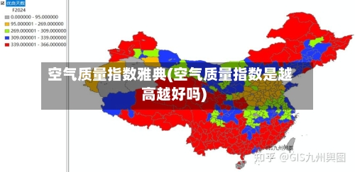 空气质量指数雅典(空气质量指数是越高越好吗)