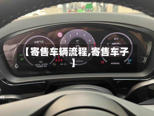 【寄售车辆流程,寄售车子】