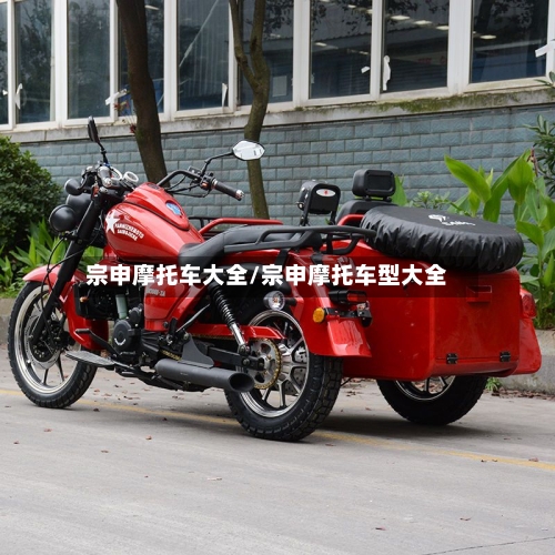 宗申摩托车大全/宗申摩托车型大全