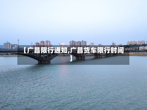【广昌限行通知,广昌货车限行时间】