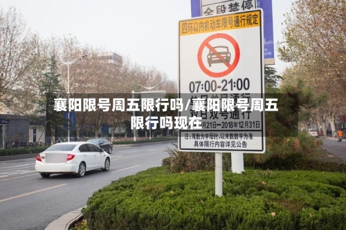 襄阳限号周五限行吗/襄阳限号周五限行吗现在-第3张图片