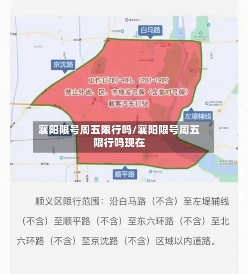 襄阳限号周五限行吗/襄阳限号周五限行吗现在-第2张图片