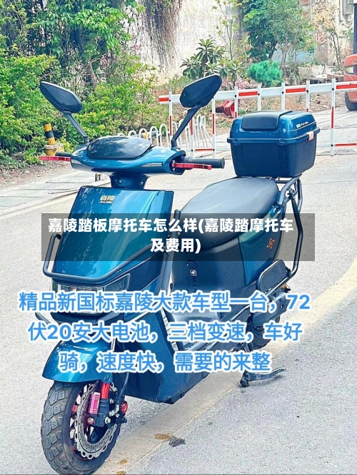 嘉陵踏板摩托车怎么样(嘉陵踏摩托车及费用)
