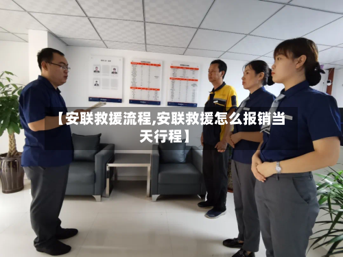 【安联救援流程,安联救援怎么报销当天行程】-第2张图片