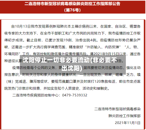 沈阳停止一切非必要流动(非必要不出沈阳)-第2张图片