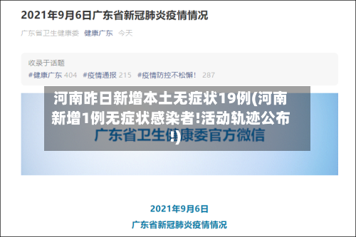 河南昨日新增本土无症状19例(河南新增1例无症状感染者!活动轨迹公布!)