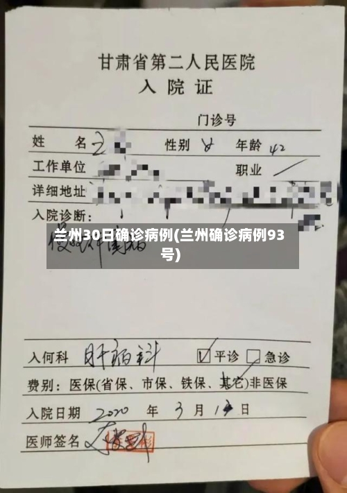 兰州30日确诊病例(兰州确诊病例93号)-第2张图片