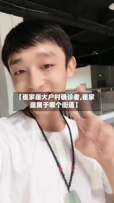 【崔家崖大户村确诊者,崔家崖属于哪个街道】-第3张图片