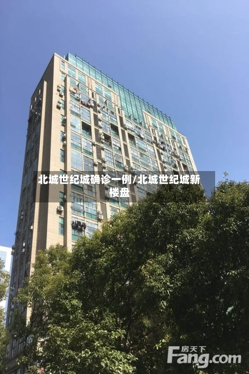 北城世纪城确诊一例/北城世纪城新楼盘
