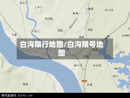 白沟限行地图/白沟限号地图-第2张图片
