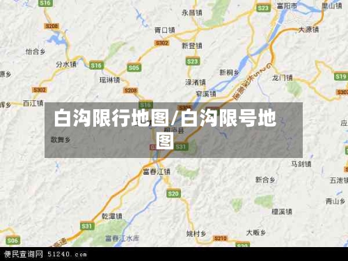 白沟限行地图/白沟限号地图-第3张图片