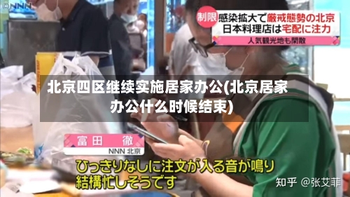 北京四区继续实施居家办公(北京居家办公什么时候结束)