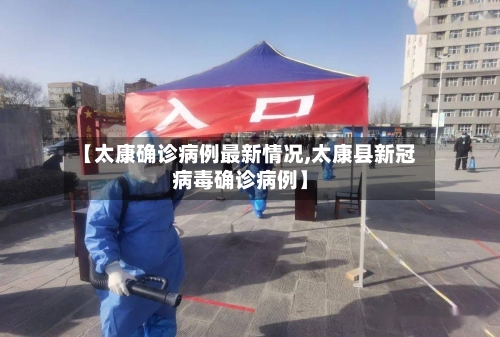 【太康确诊病例最新情况,太康县新冠病毒确诊病例】-第3张图片