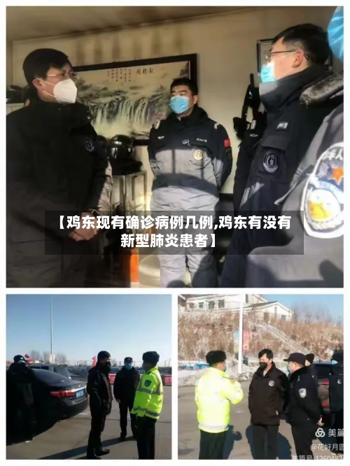 【鸡东现有确诊病例几例,鸡东有没有新型肺炎患者】-第2张图片