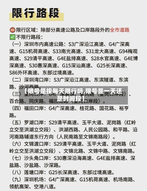 【限号是按每天限行吗,限号是一天还是时间段】