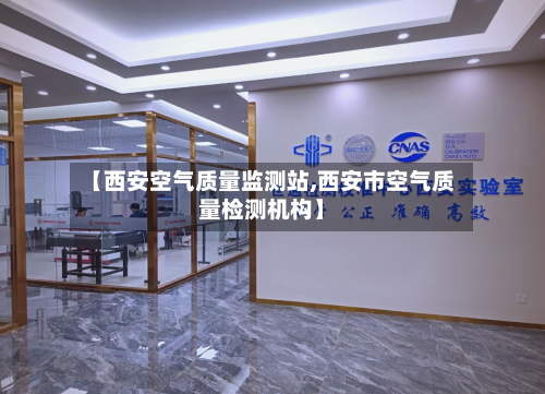 【西安空气质量监测站,西安市空气质量检测机构】