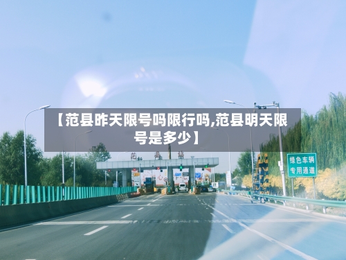 【范县昨天限号吗限行吗,范县明天限号是多少】