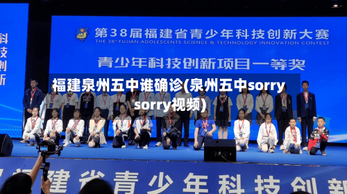 福建泉州五中谁确诊(泉州五中sorrysorry视频)-第2张图片