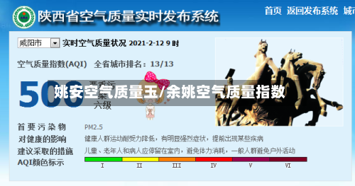 姚安空气质量玉/余姚空气质量指数
