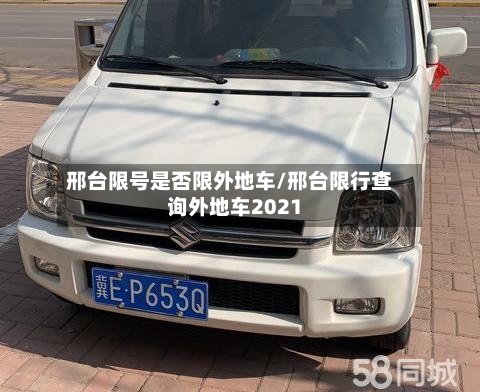 邢台限号是否限外地车/邢台限行查询外地车2021