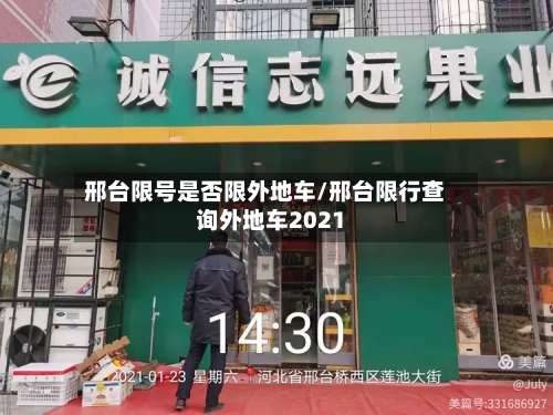 邢台限号是否限外地车/邢台限行查询外地车2021-第2张图片