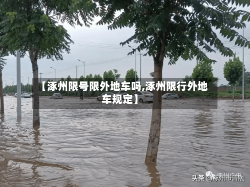 【涿州限号限外地车吗,涿州限行外地车规定】