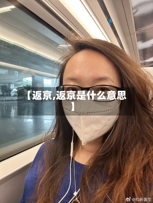 【返京,返京是什么意思】