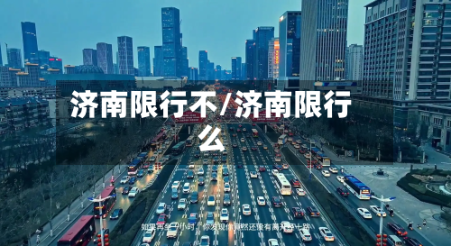 济南限行不/济南限行么-第2张图片