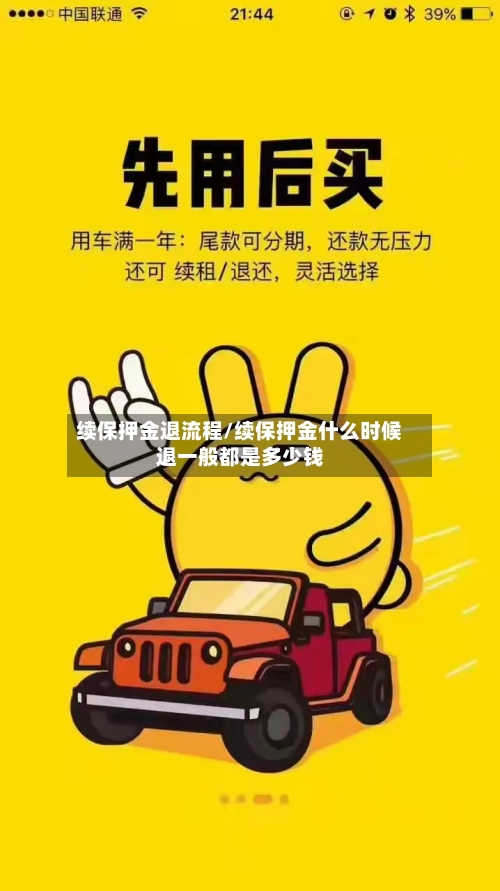 续保押金退流程/续保押金什么时候退一般都是多少钱