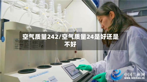 空气质量242/空气质量24是好还是不好