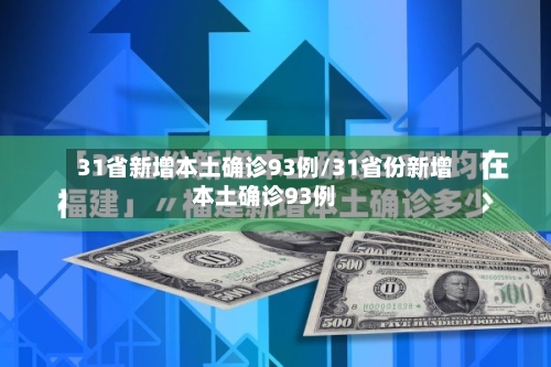 31省新增本土确诊93例/31省份新增本土确诊93例-第2张图片