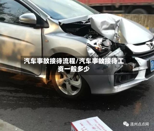 汽车事故接待流程/汽车事故接待工资一般多少-第3张图片
