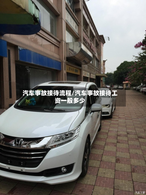汽车事故接待流程/汽车事故接待工资一般多少